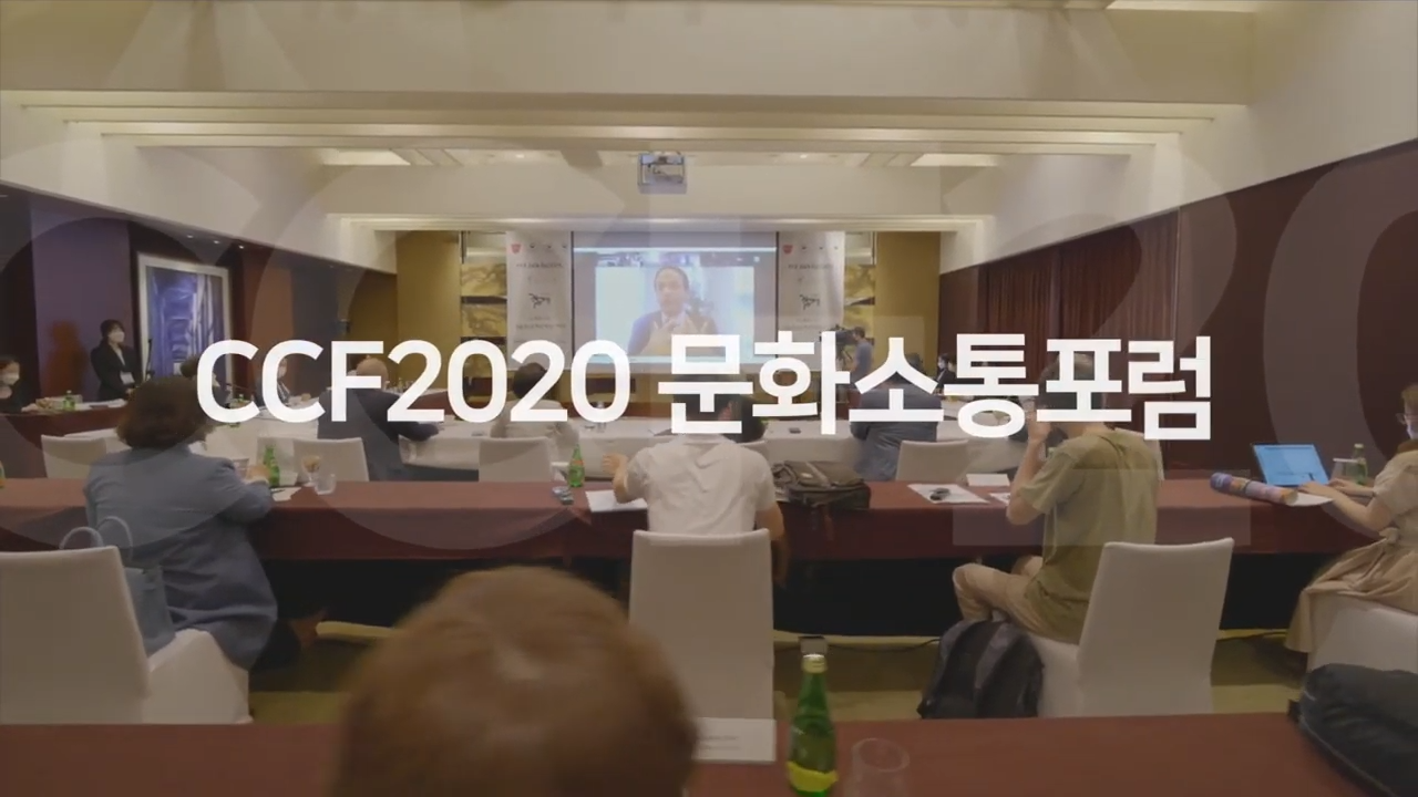 CCF2020문화소통포럼 '포스트 코로나 시대의 문화 콘텐츠 전달 방식의 변화' Changes in delivery of cultural content Post-COVID 0-1 screenshot.png